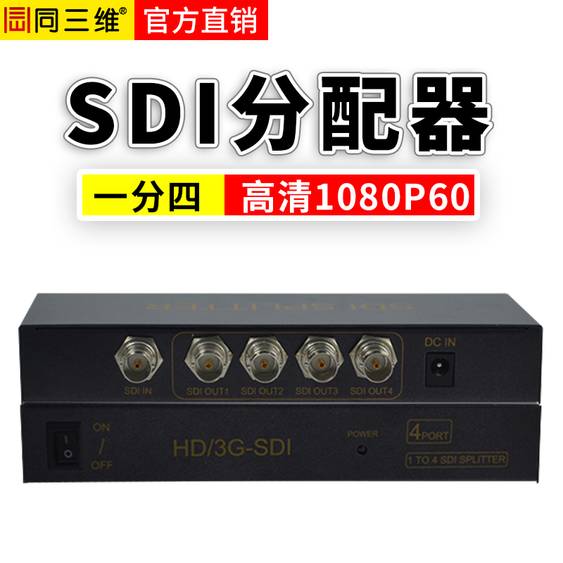 SDI分配器 视频分配切换器 同三维