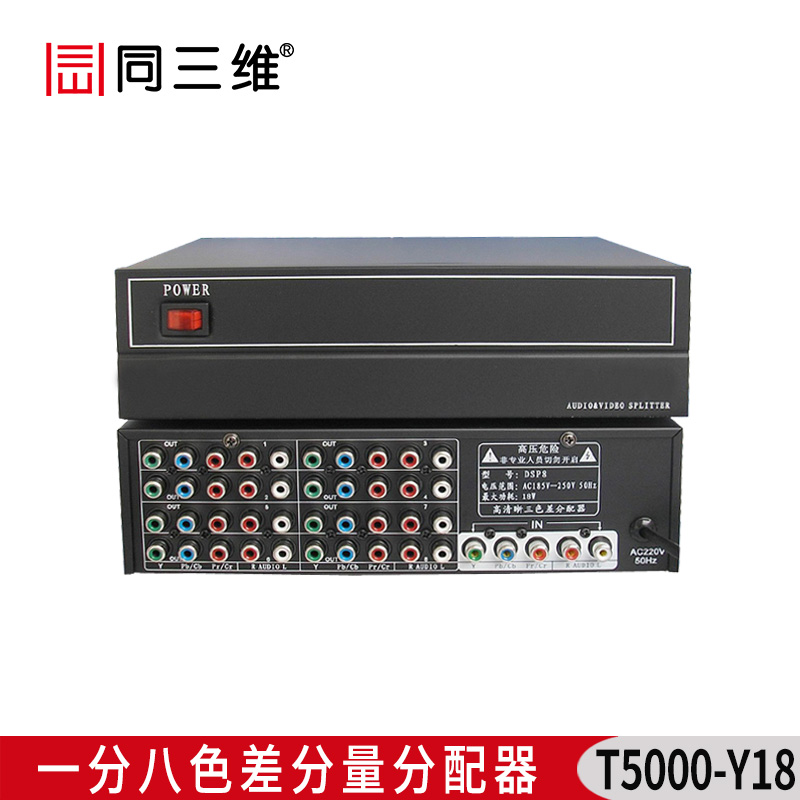 T5000-Y18 一分八 色差分量分配器分配器 