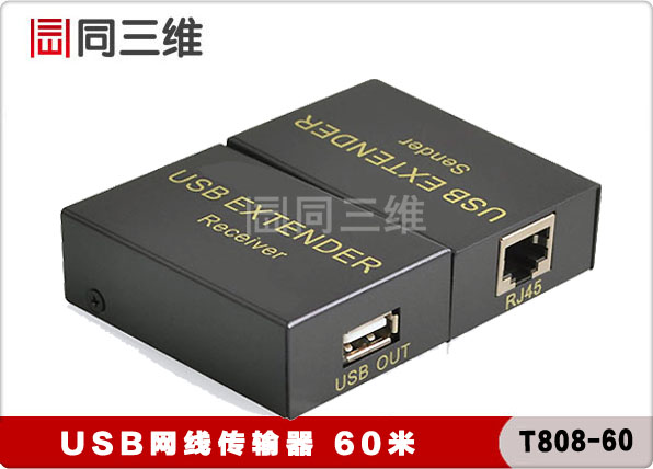 T808-60 USB 网线传输器 60米 1对1 放大器 延伸器