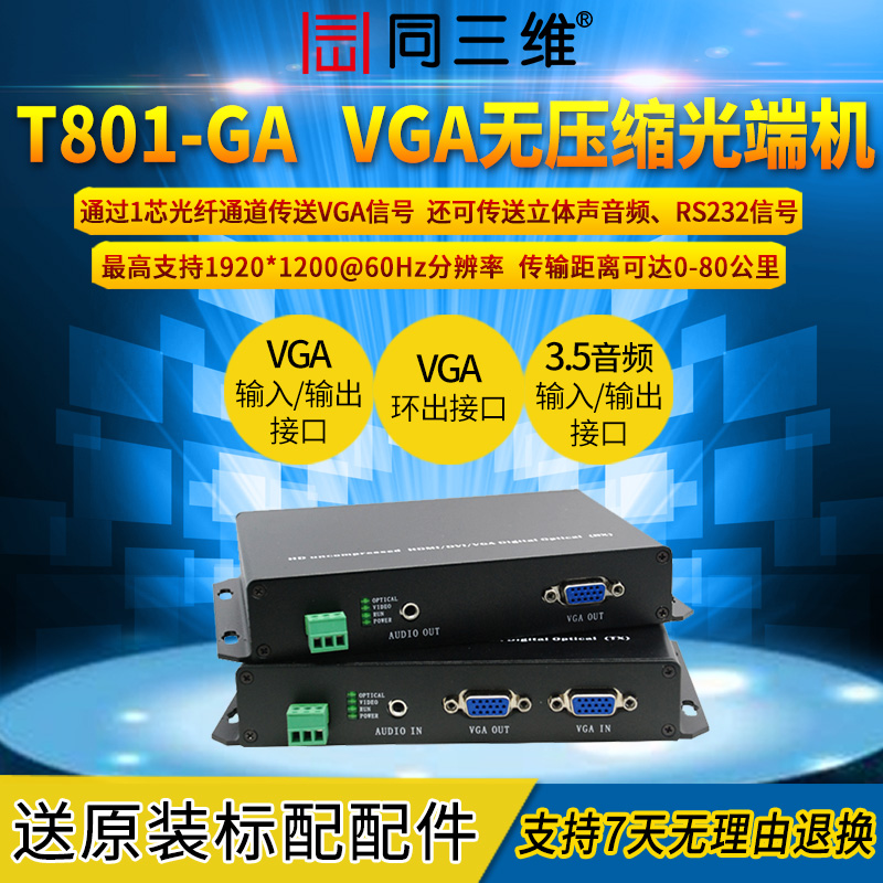 T801-GA（无压缩） VGA无压缩光端机