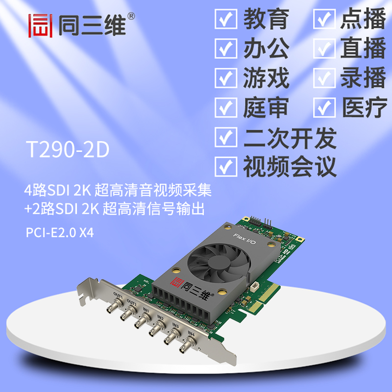 T290-2D 4路SDI 2K超高清音视频采集卡
