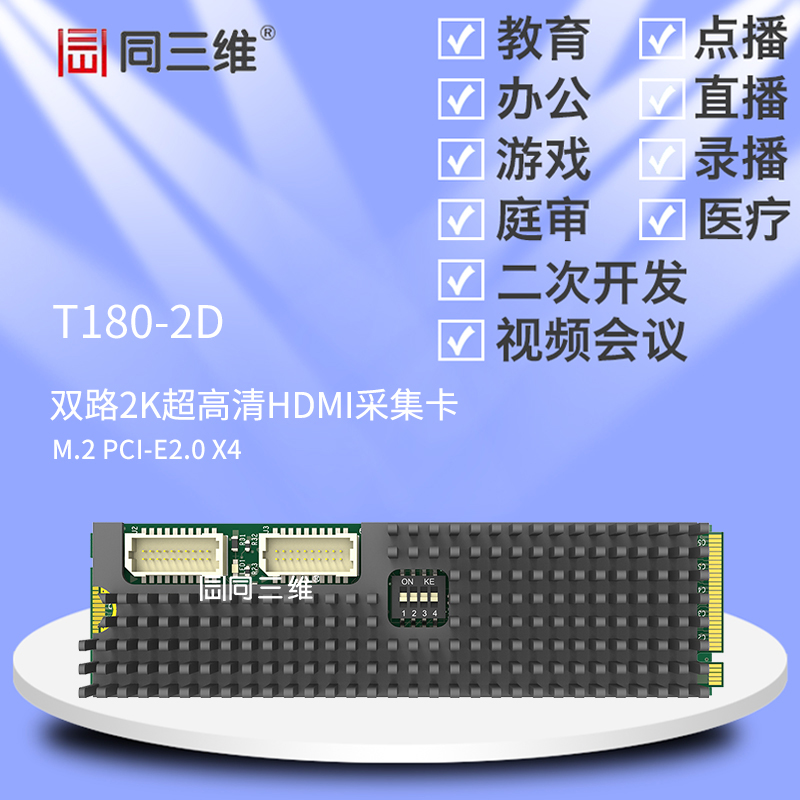 T180-2D M.2 PCI-E 双路2K超高清HDMI采集卡