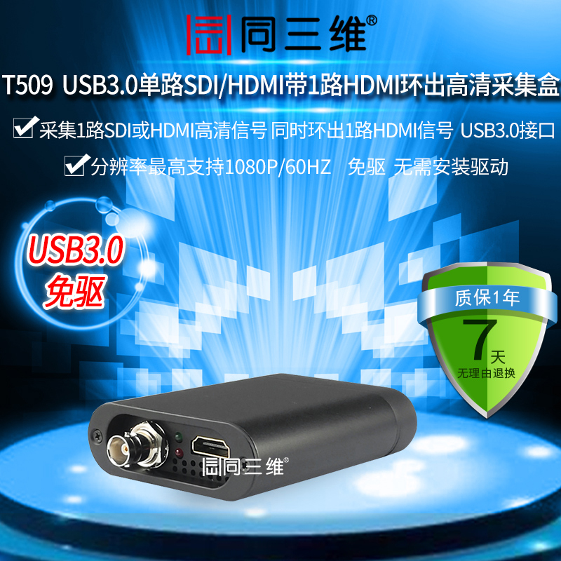 T509 USB3.0单路SDI/HDMI带1路HDMI环出高清采集盒