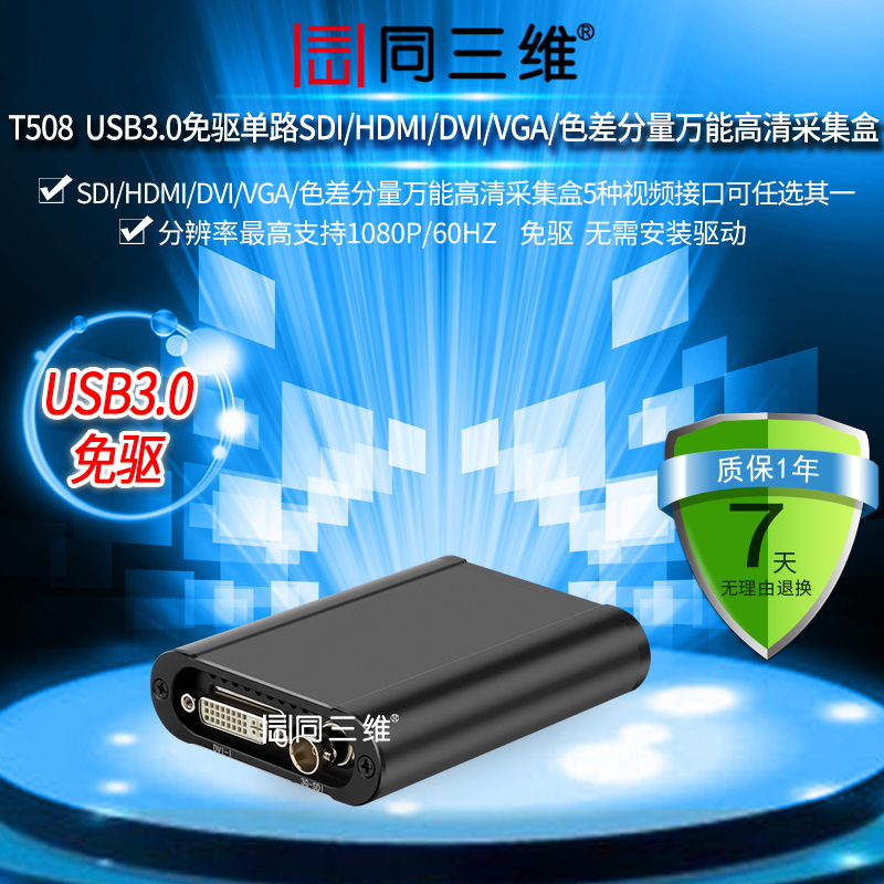 T508 USB3.0免驱单路SDI/HDMI/DVI/VGA/色差分量万能高清采集盒