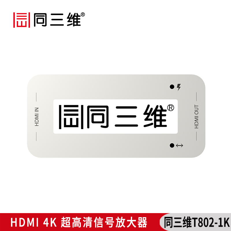T802-1K超高清4K分辨率HDMI信号放大器