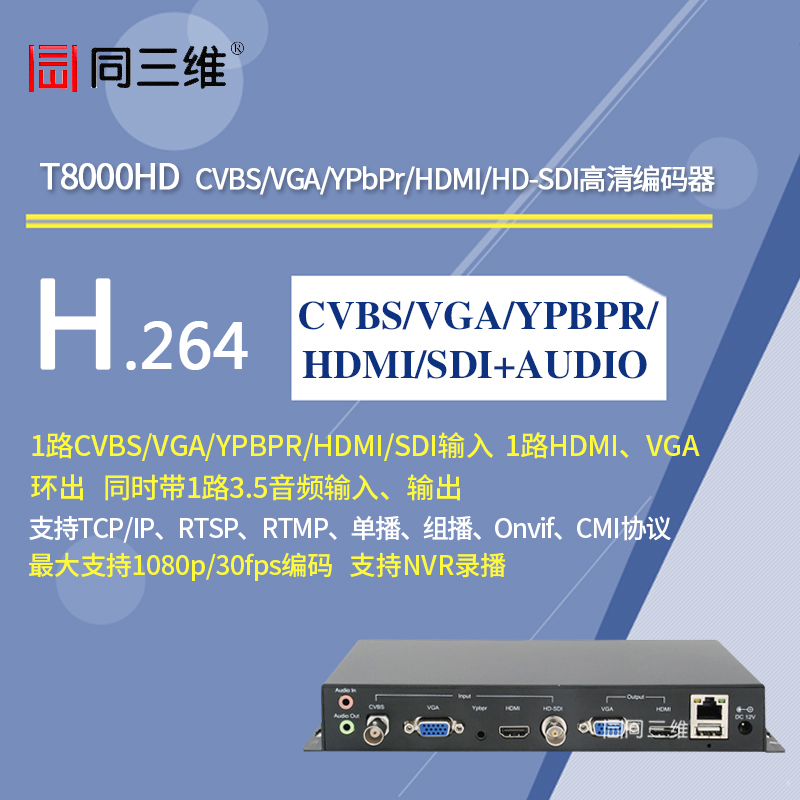 T8000HD高清CVBS/VGA/YPbPr/HDMI/HD-SDI编码器