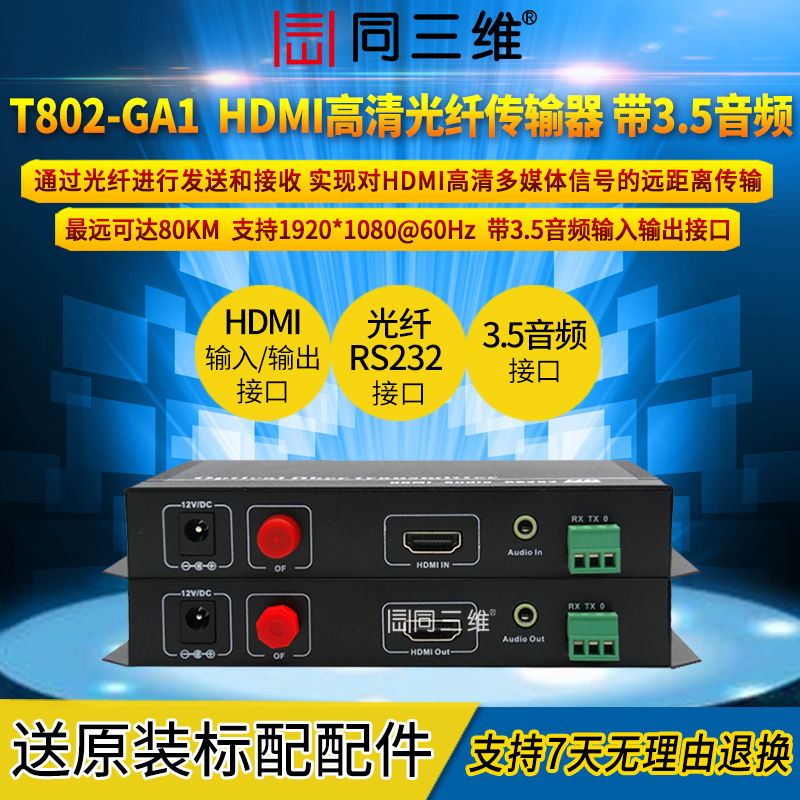 T802-GA1带3.5音频RS232高清HDMI光纤传输器