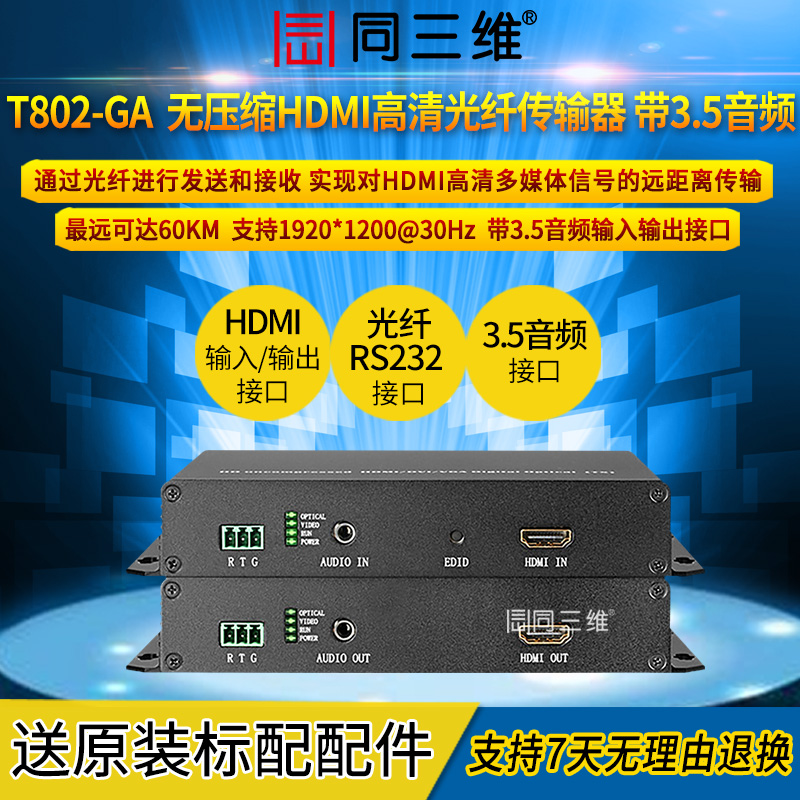 T802-GA带3.5音频无压缩型HDMI高清光纤传输器