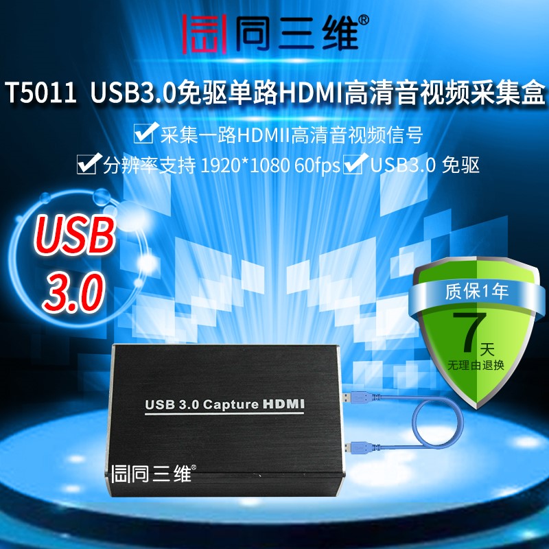 T5011USB3.0免驱单路HDMI高清音视频采集盒