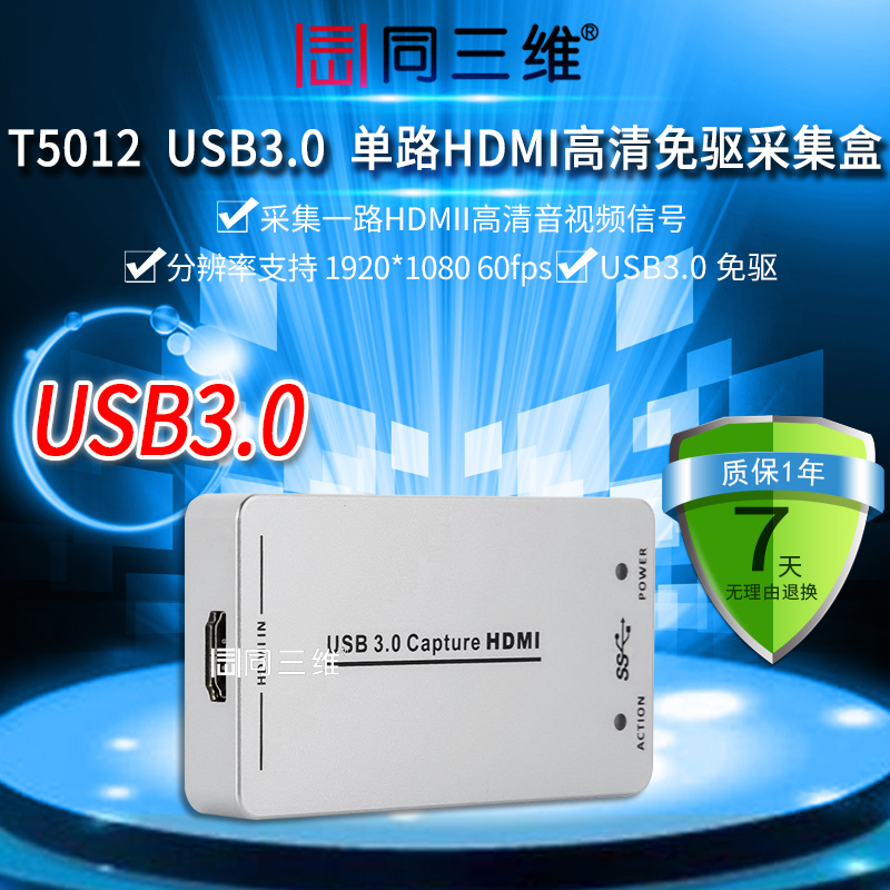 T5012USB3.0单路HDMI高清免驱采集盒(已停产)
