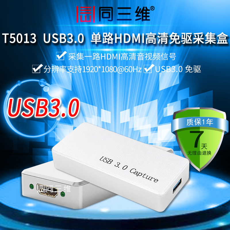 T5013USB3.0单路HDMI高清免驱采集盒