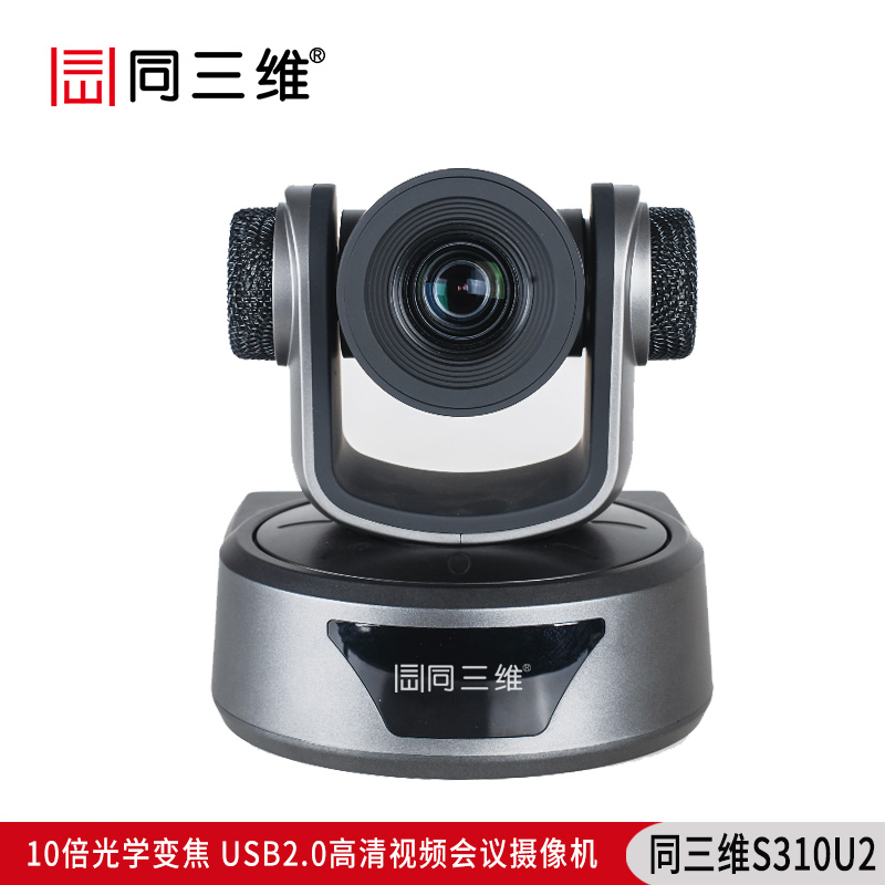 S310U2全高清USB2.0高性能10倍1080P30高清会议摄像机