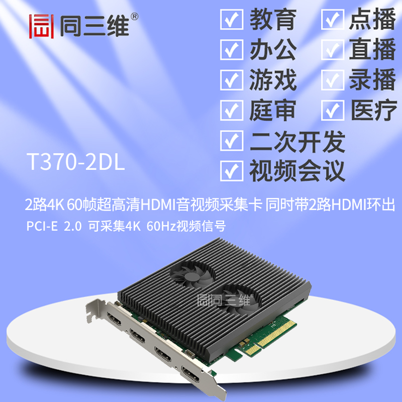 T370-2DL超高清2路4K音视频60帧HDMI采集卡（已停产）