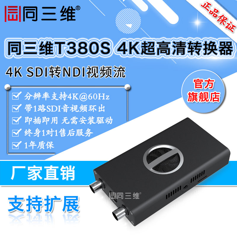 T380S超高清4K SDI转NDI视频流转换器