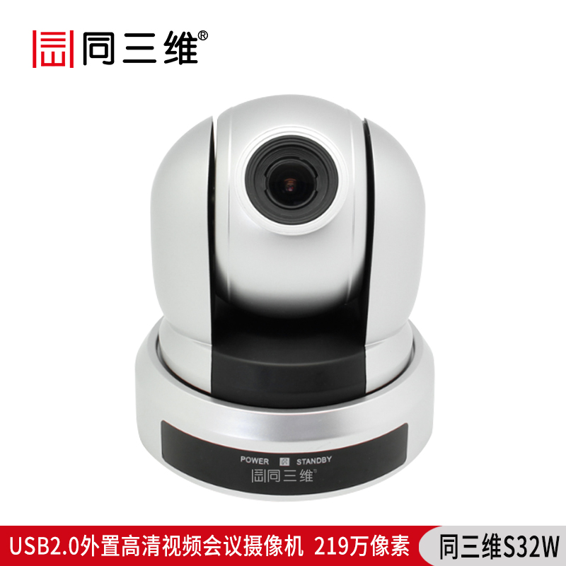 S32W外置USB2.0高清会议摄像机