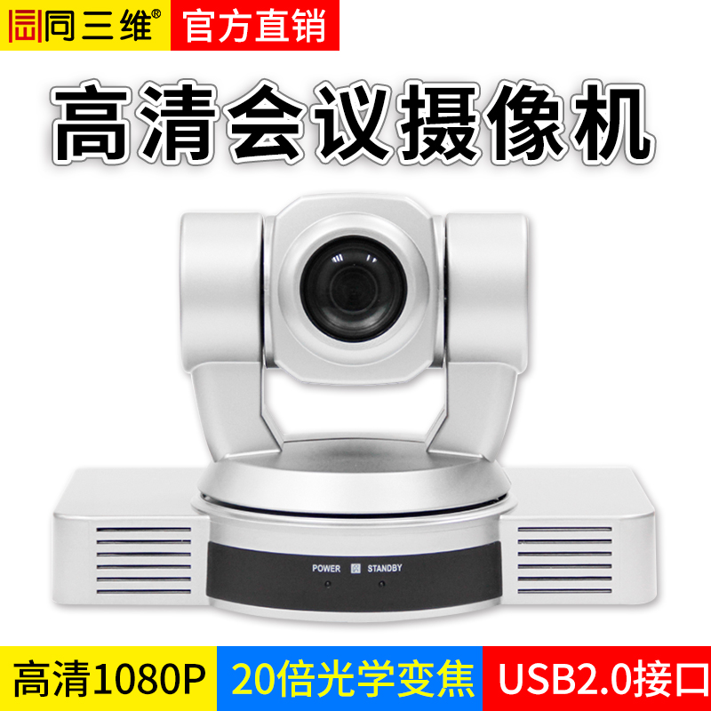 S20DU（350万像素）20倍USB2.0外置高清1080P视频会议摄像机