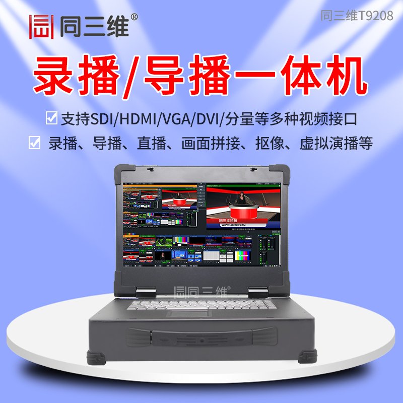 T9208便携式录播直播导播一体机