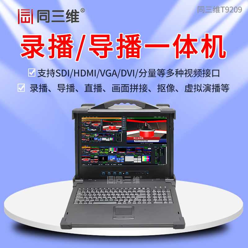 T9209便携式录播直播导播一体机