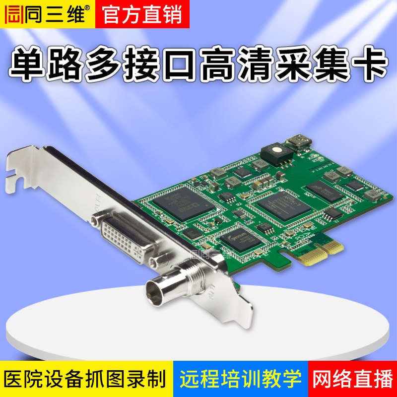 T200DS单路DVI/SDI/HDMI/VGA/色差分量高清万能采集卡