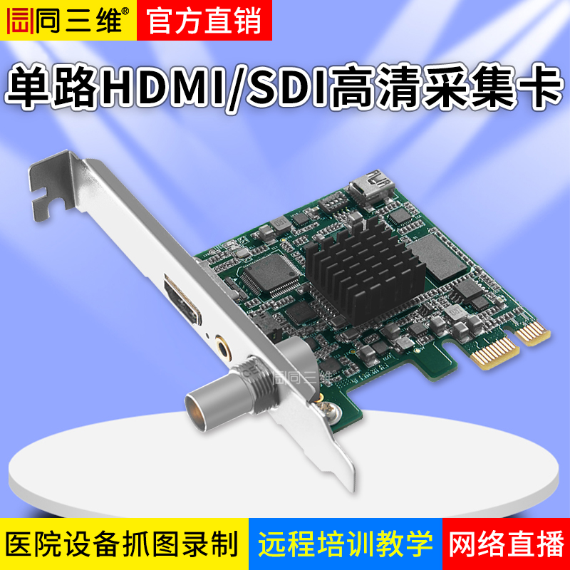 T200HSA单路SDI/HDMI+1路3.5音频高清万能采集卡