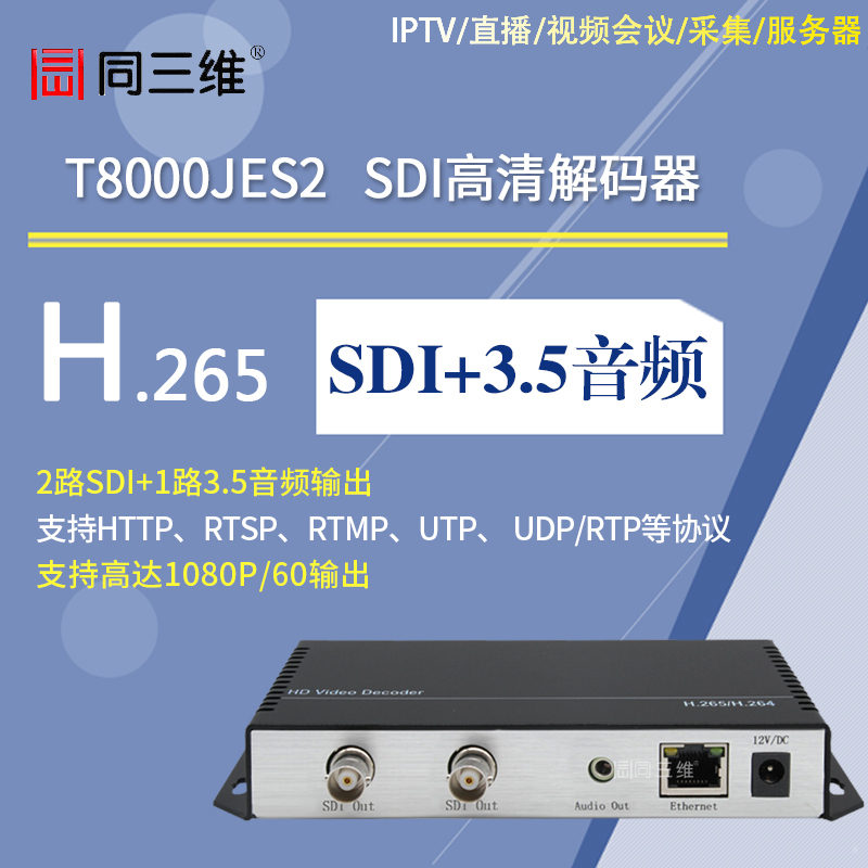 T8000JES2 H.265 SDI高清解码器