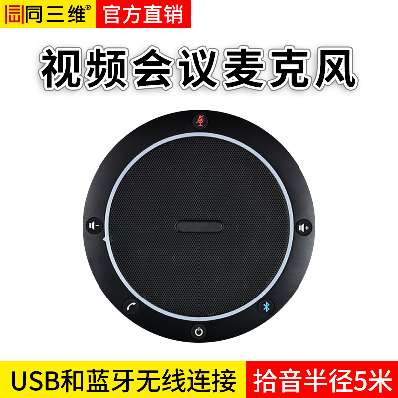 同三维TM4B  USB/蓝牙无线全向视频会议麦克风