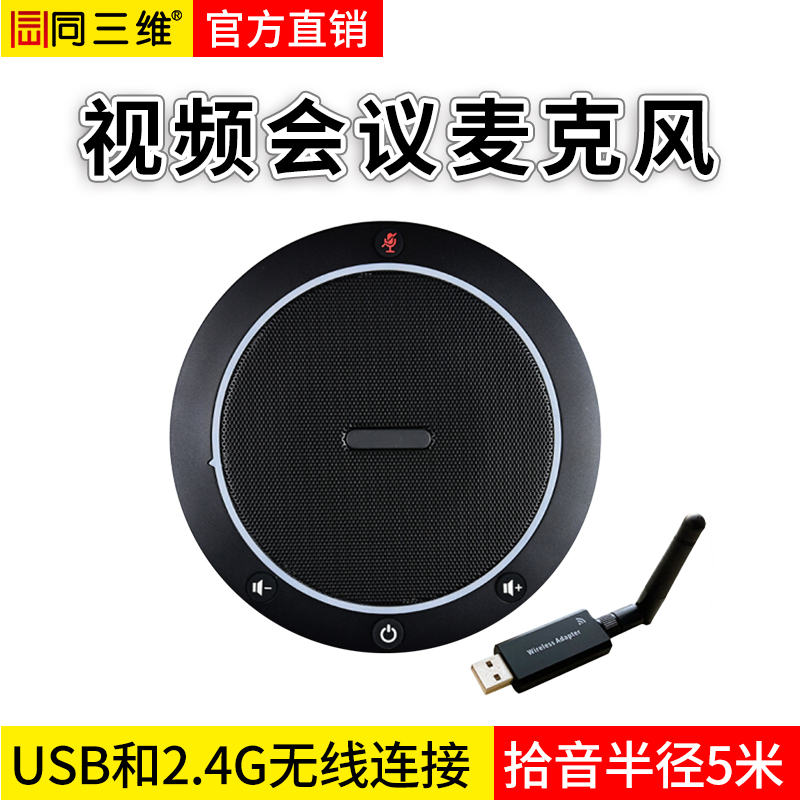 同三维TM4W  USB/2.4G无线视频会议全向麦克风