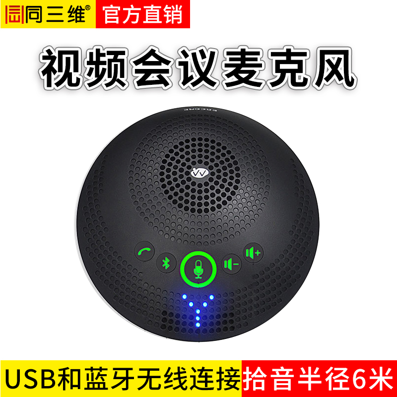 同三维TM13B USB/蓝牙无线视频会议全向麦克风