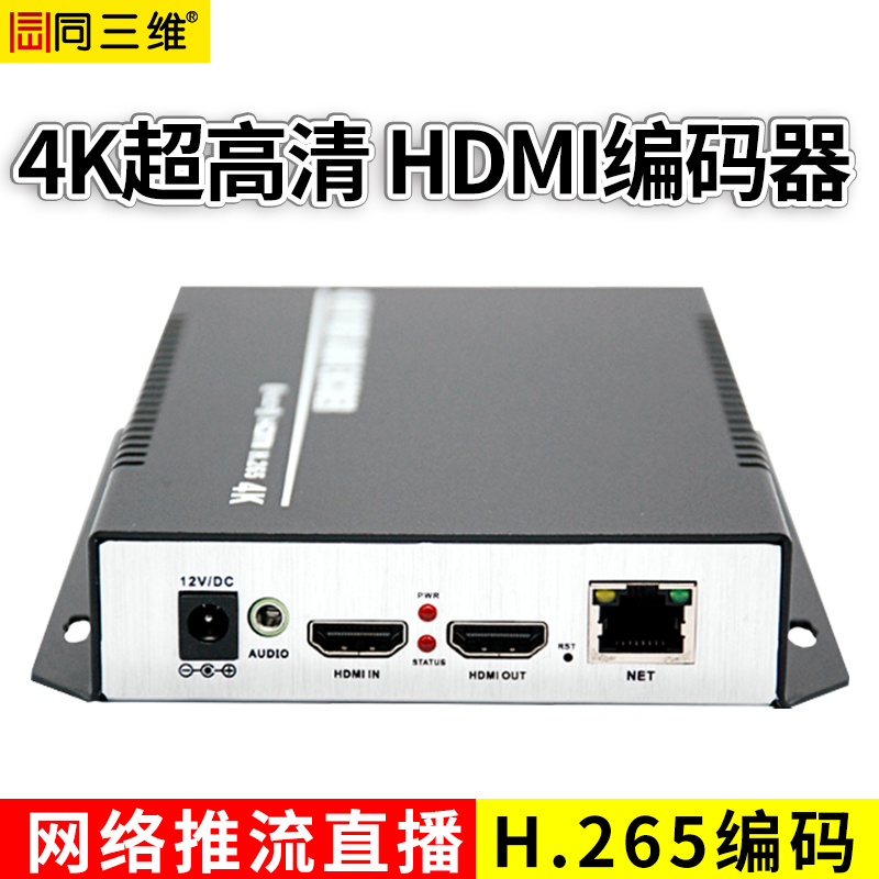 同三维T80001EHK 4K超高清HDMI编码器 H.265