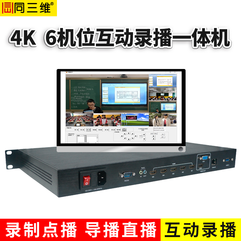 T985H 6机位4K互动录播机