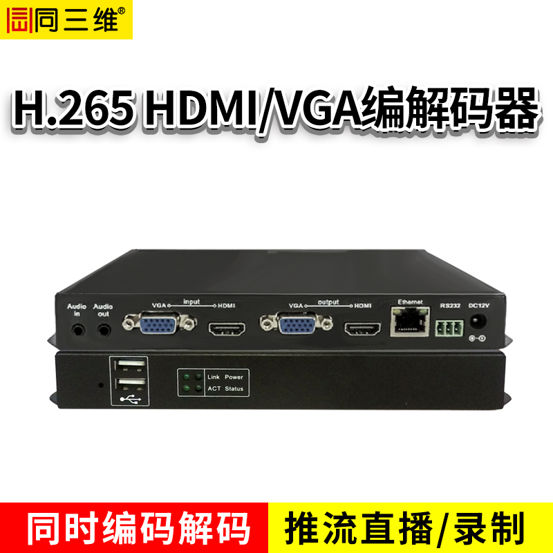 T80003EHV H.265单路HDMI/VGA高清编解码器