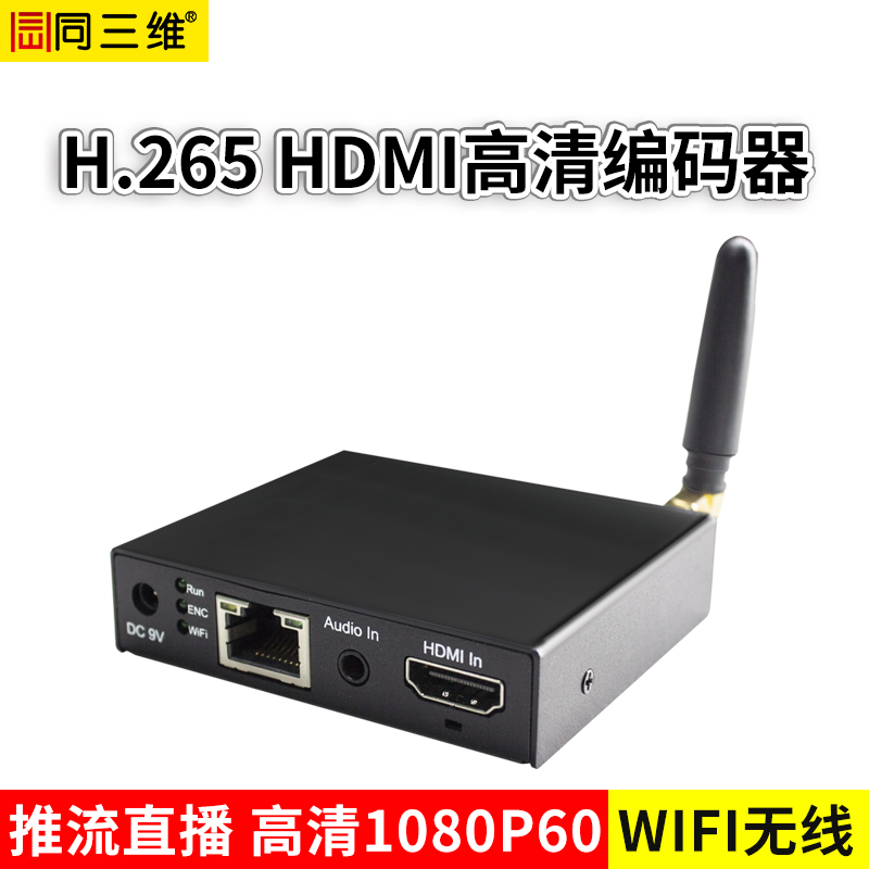 T80003EWH H.265无线WIFI高清HDMI编码器