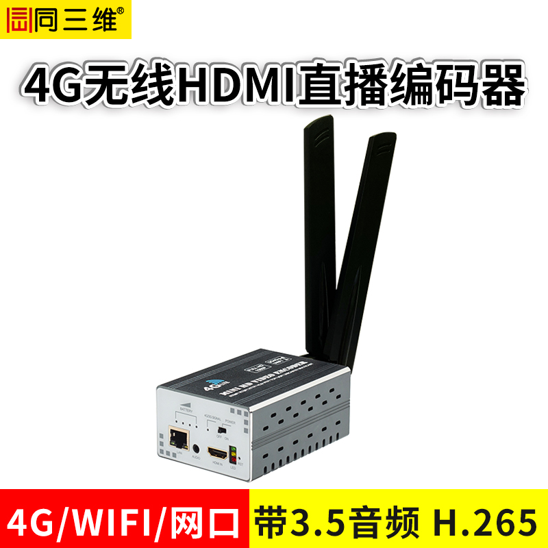 T80004EGH 4G无线H.265高清HDMI推流直播编码器