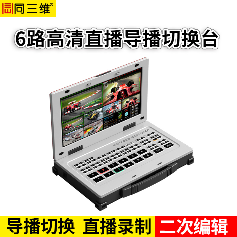 T642HP-2高清6路直播导播切换台带15.6寸屏