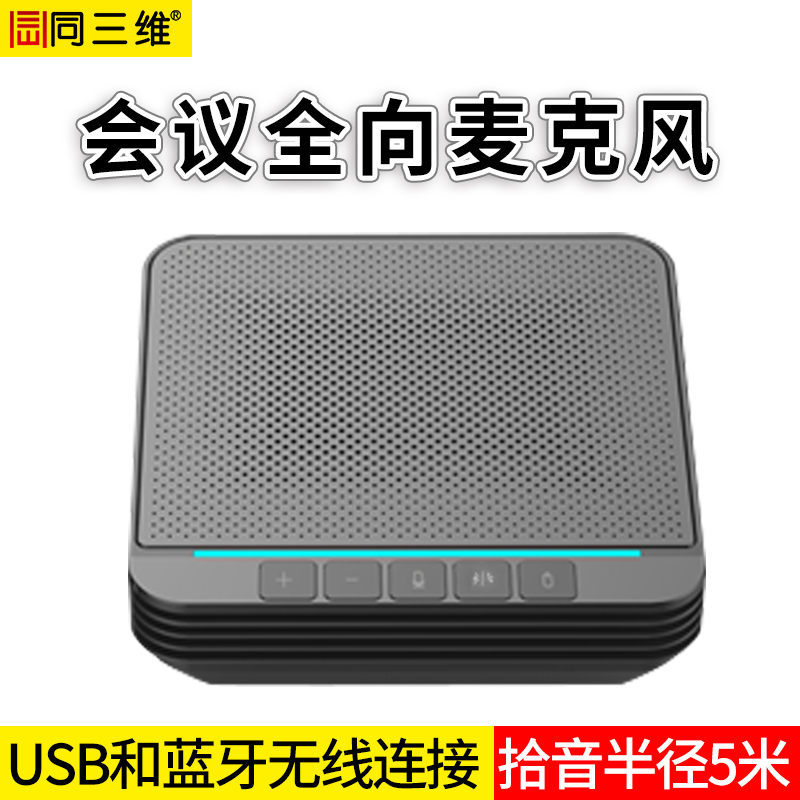 同三维TM6B  USB/蓝牙无线会议全向麦克风