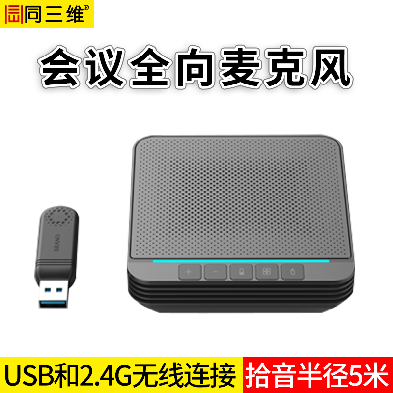 同三维TM6W USB/2.4G无线会议全向麦克风