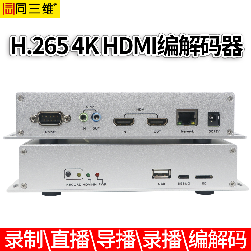T80002EH视频编码标准H.265编解器带导播功能