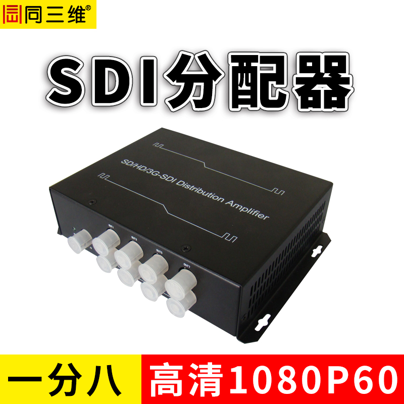 SDI分配器 视频分配切换器 同三维