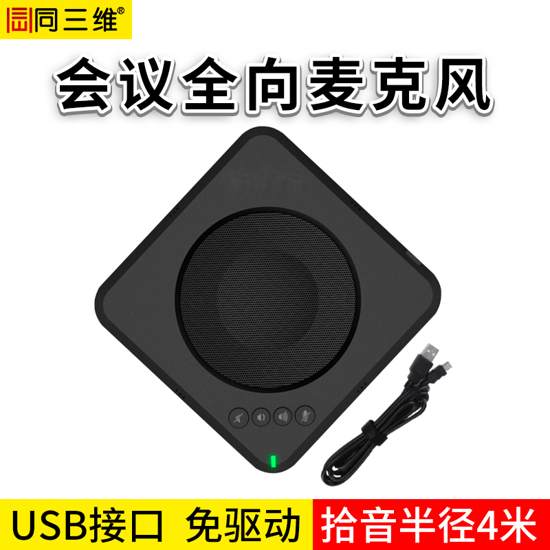 TM15全向麦USB会议扬声器拾音半径4米，USB全向会议麦克风