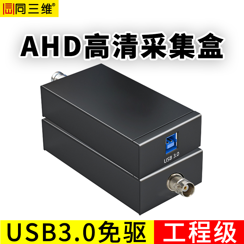 T610UA1高清USB3.0免驱AHD采集盒