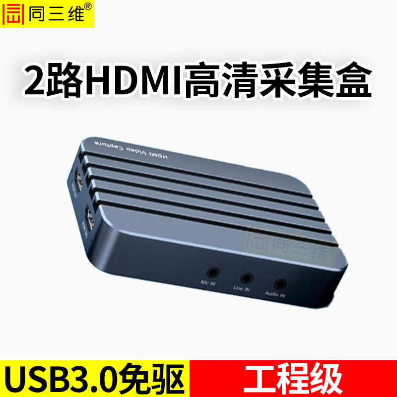T610UH2双路USB3.0免驱高清HDMI采集盒
