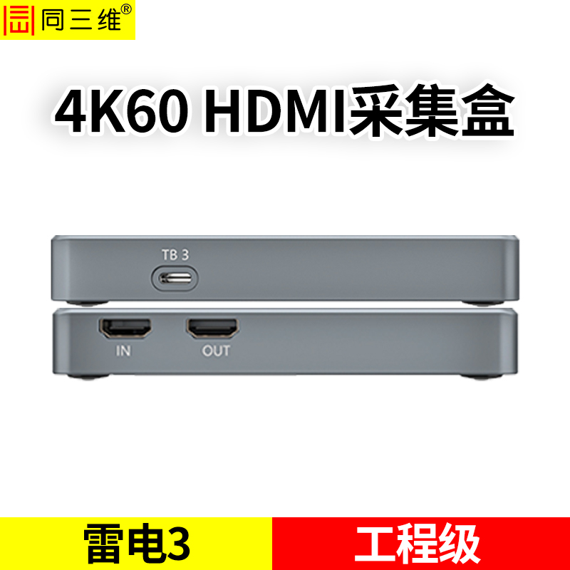 T620UHK单路雷电3超高清4K60分辨率HDMI采集盒