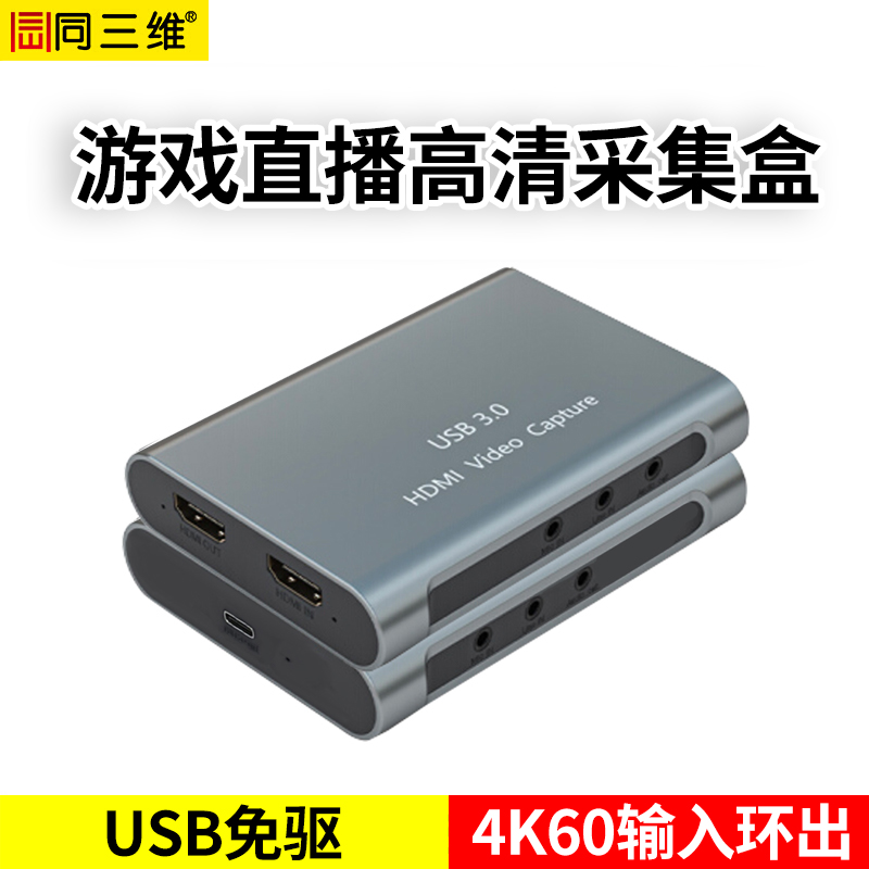 同三维T5020 （新款）单路USB3.0高清HDMI免驱采集盒