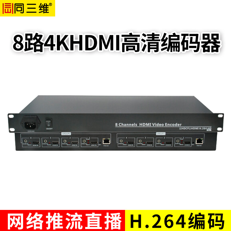 T80001HK8 八路4K30HDMI H.264编码器