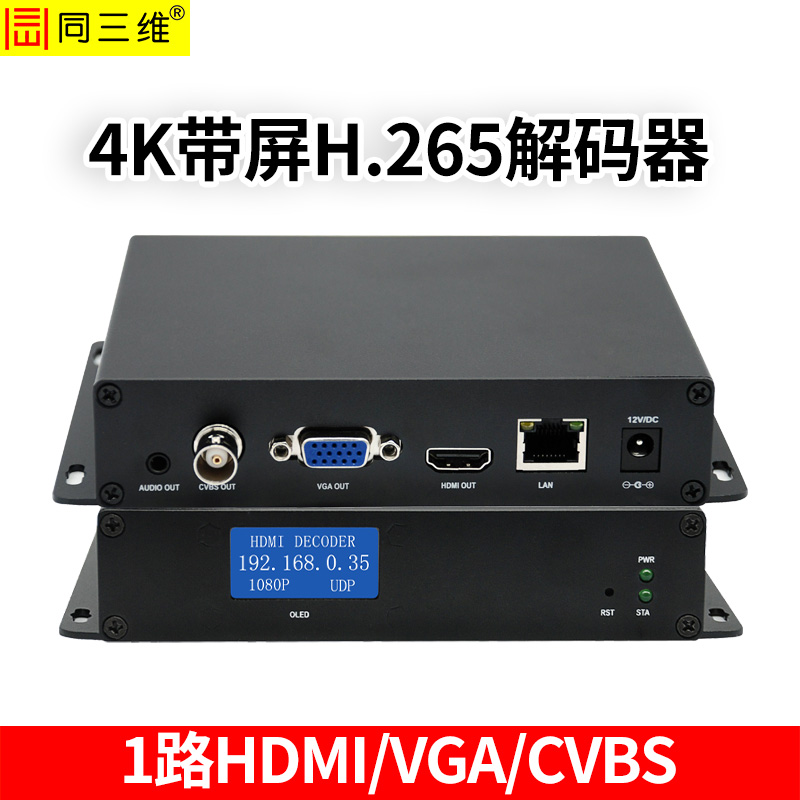 T80001JEHVAP带显示屏H.265 HDMI+VGA+CVBS 4K高清解码器