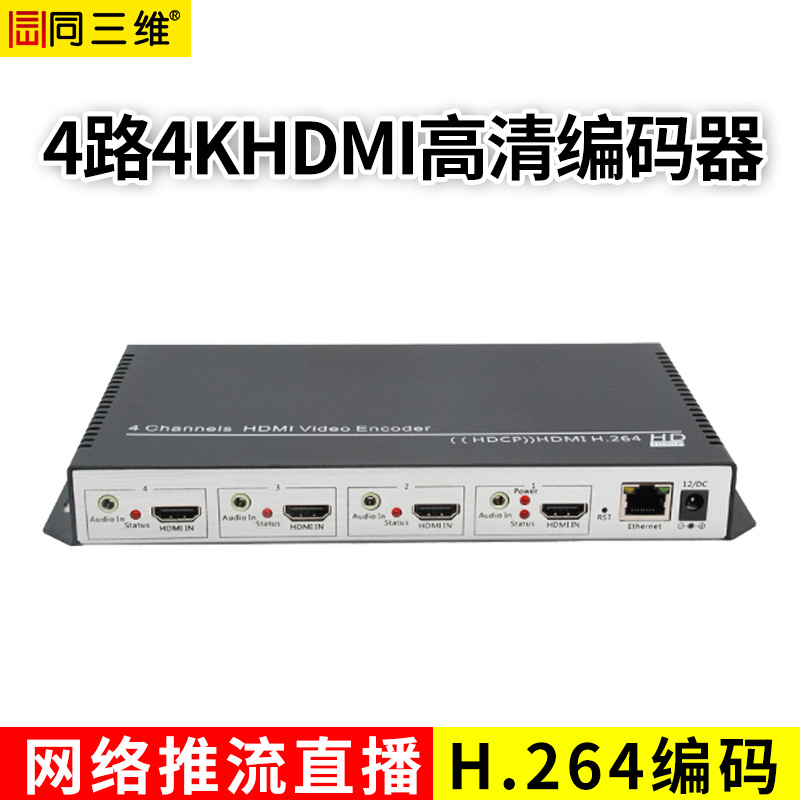 同三维T80001HK4 四路4K30HDMI H.264编码器