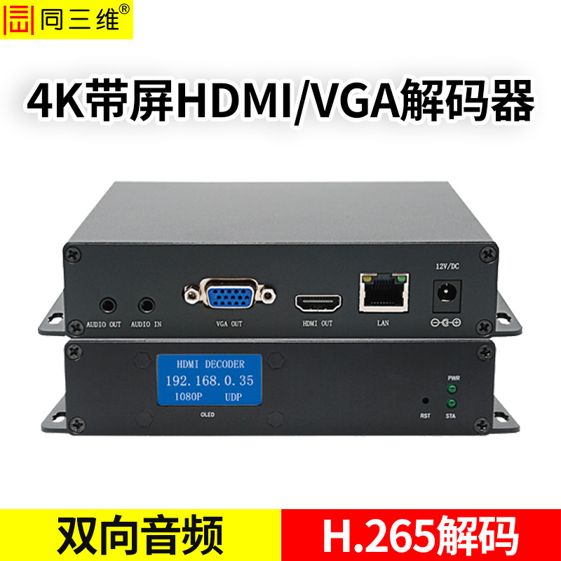 T80001JEHVP高清4K双向音频H.265格式HDMI/VGA高清解码器（带显示屏）