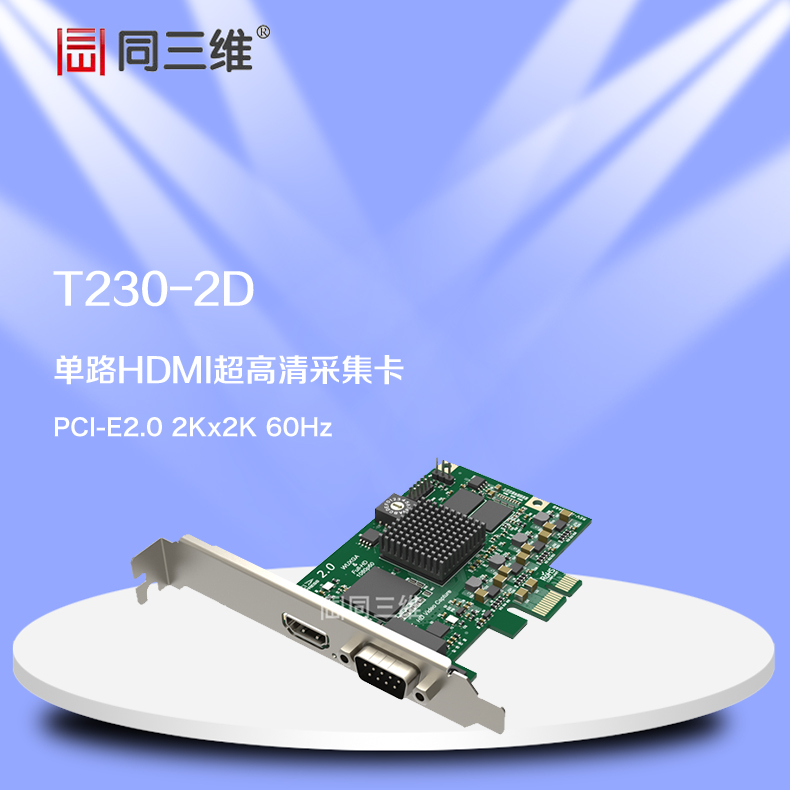 T230-2D单路HDMI超高清视频采集卡（已停产）