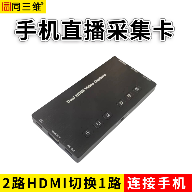 同三维T85H USB高清HDMI采集卡，支持电脑/手机