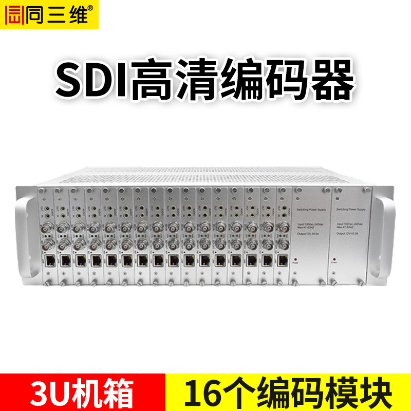 T80001ESLP-3U 16路高清SDI高清编码器 3U机箱